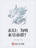 玄幻：为啥来皇帝群？