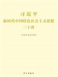 习近平新时代中国特色社会主义思想三十讲