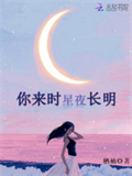 你来时星夜长明