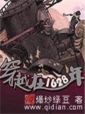 穿越在1628年