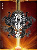 张天师传奇之轩辕冢