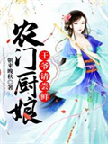 农门厨娘：王爷请尝鲜