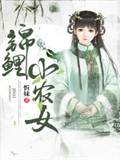 锦鲤小农女