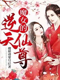 魔女的逆天仙尊